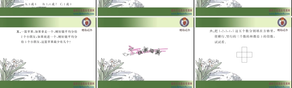 二、因数与倍数 第5课时 2、3、5的倍数的特征（综合练习）.ppt