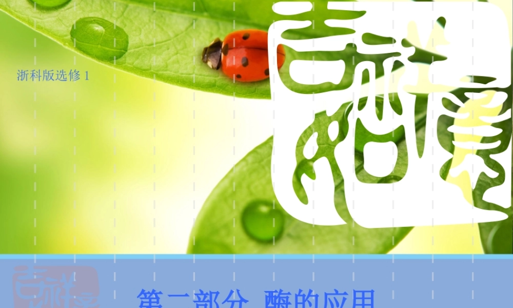 高二生物浙科版选修1课件：2.4 果汁中的果胶和果胶酶 （数理化网）.pptx