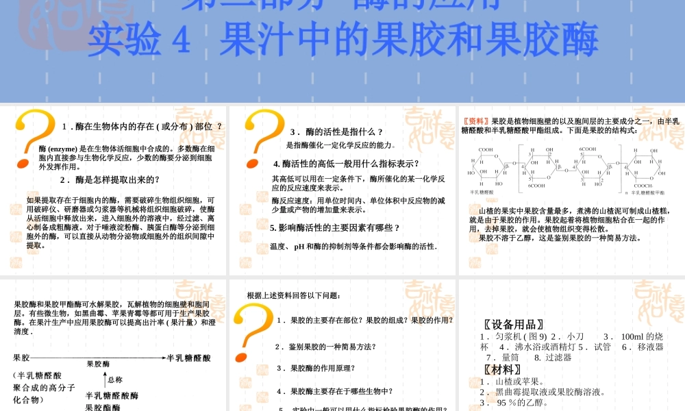 高二生物浙科版选修1课件：2.4 果汁中的果胶和果胶酶 （数理化网）.pptx