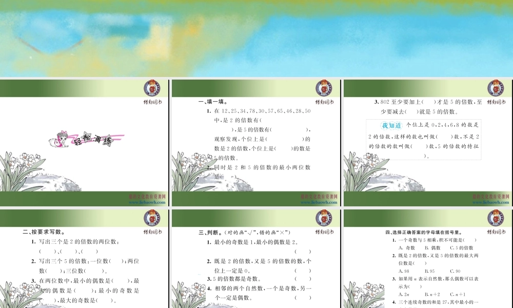 二、因数与倍数 第3课时 2、5倍数的特征.ppt