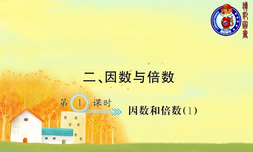 二、因数与倍数 第1课时 因数和倍数（1）.ppt