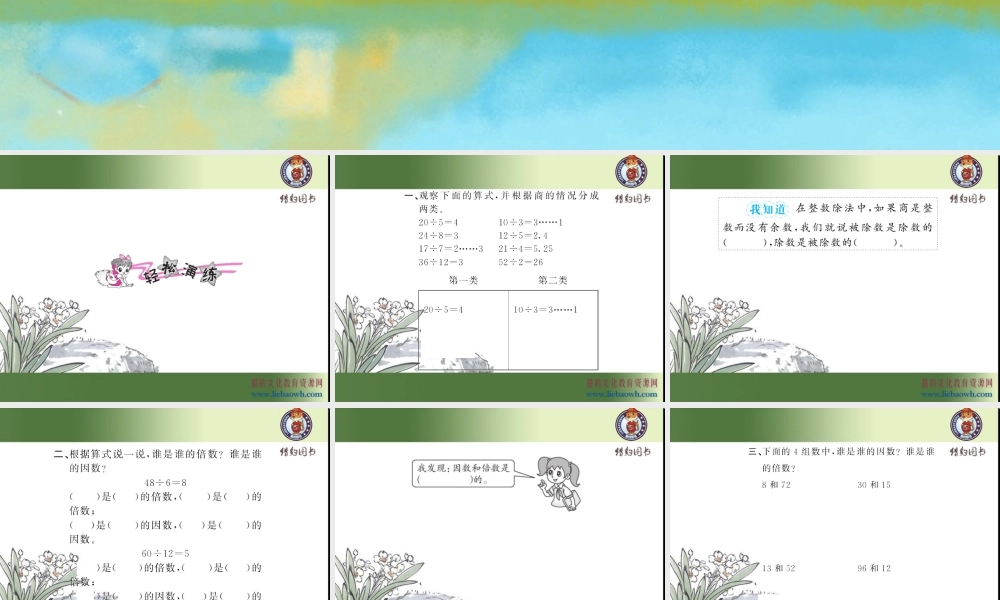 二、因数与倍数 第1课时 因数和倍数（1）.ppt