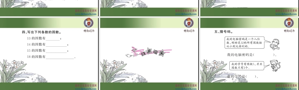 二、因数与倍数 第1课时 因数和倍数（1）.ppt