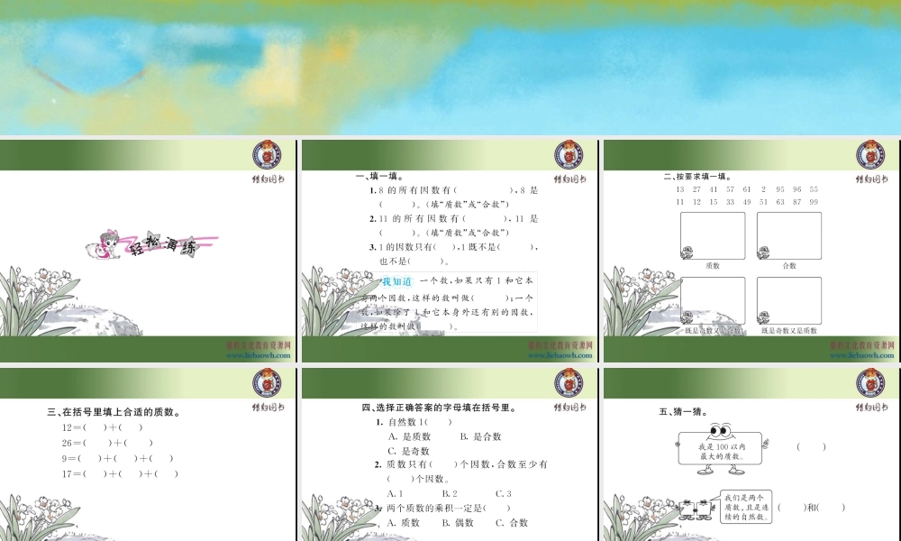 二、因数与倍数 第6课时 质数和合数（1）.ppt