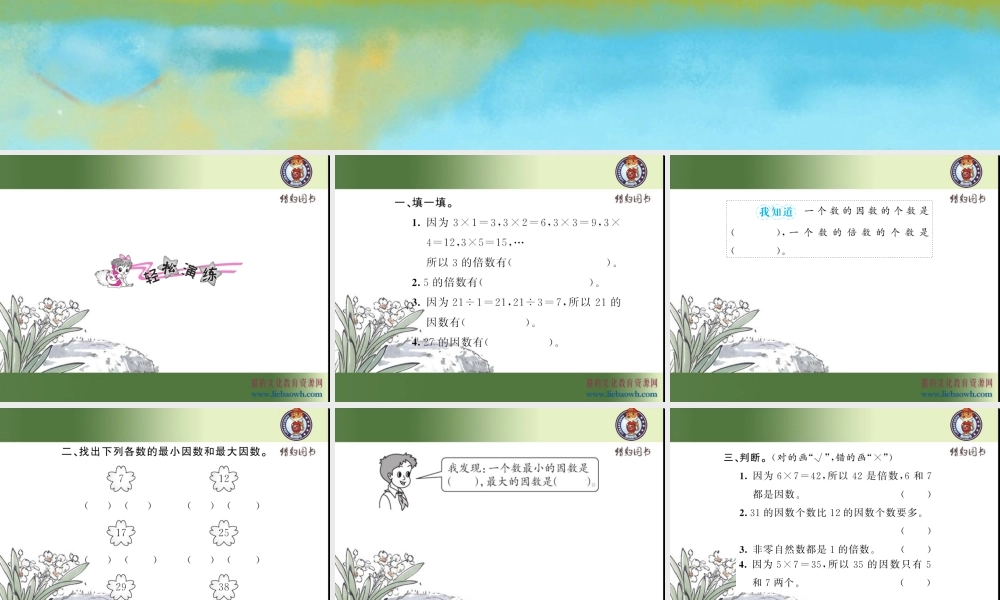 二、因数与倍数 第2课时 因数和倍数（2）.ppt