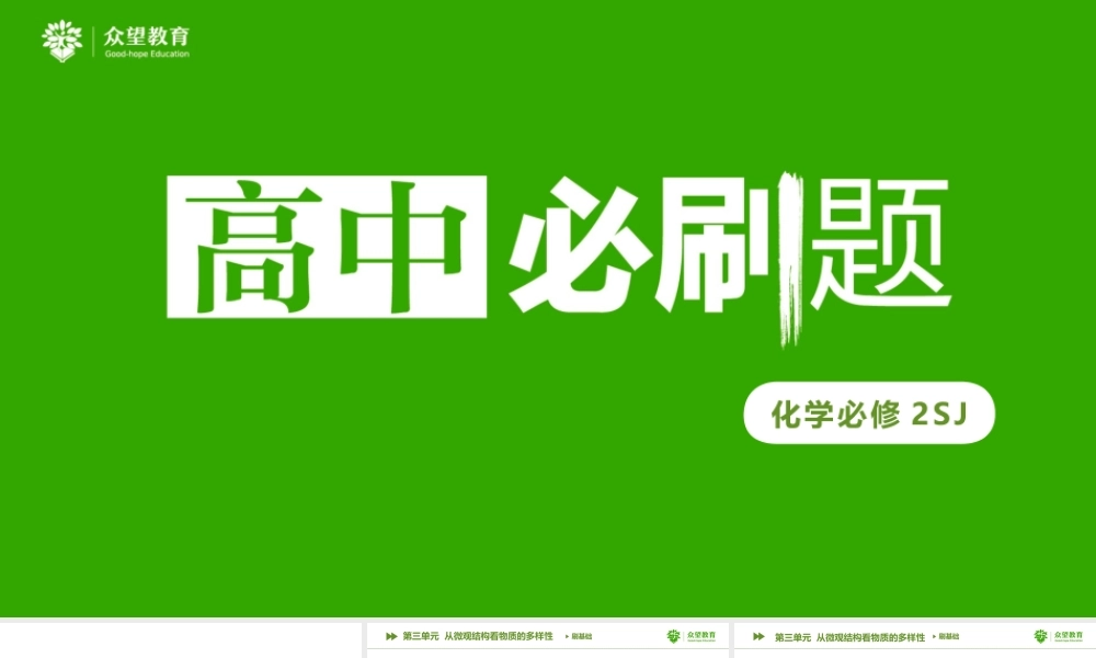 高中必刷题 化学 必修2 SJ专题1 第三单元.pptx