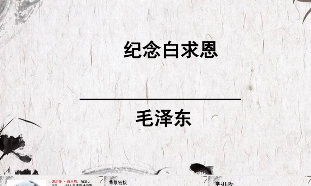 纪念白求恩.ppt