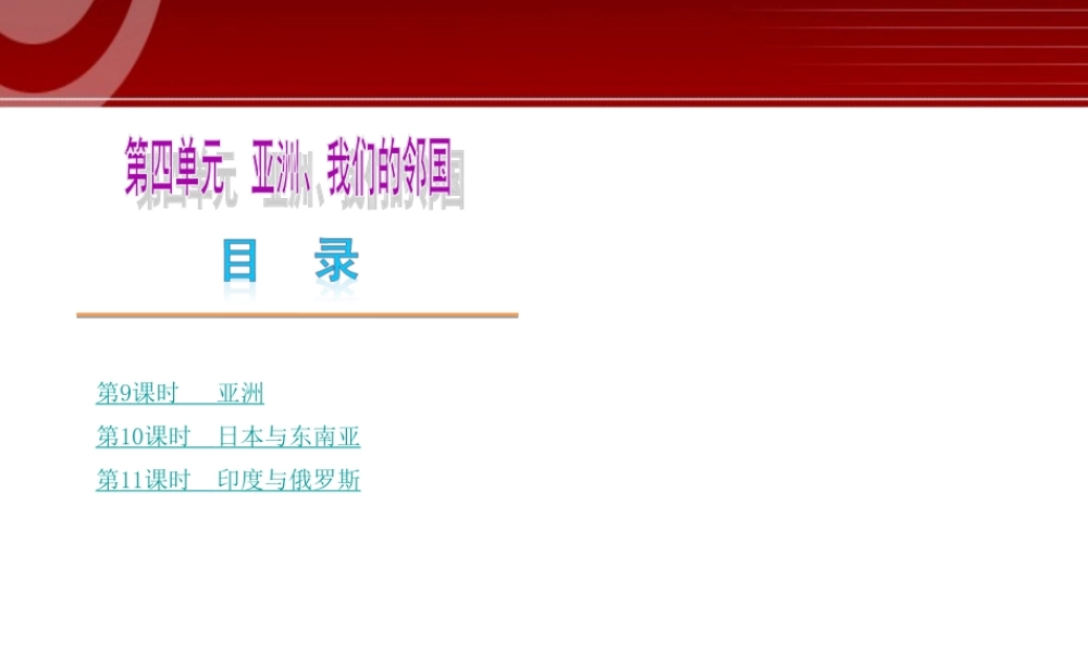 全国2013届中考地理人教版复习课件：第4单元.ppt