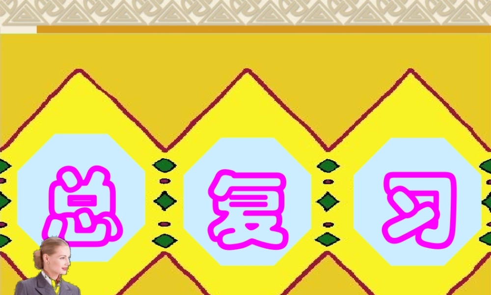 人教版小学二年级数学下册总复习全套ppt.ppt