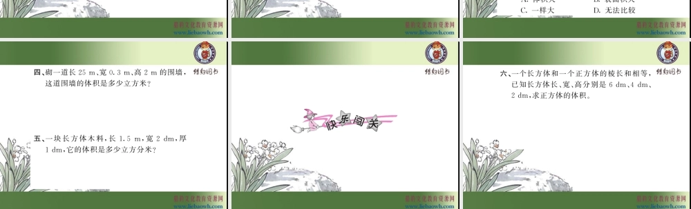 三、长方体和正方体 第6课时 长方体和正方体的体积（1）.ppt