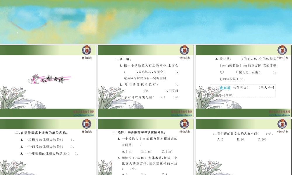 三、长方体和正方体 第5课时 体积和体积单位.ppt