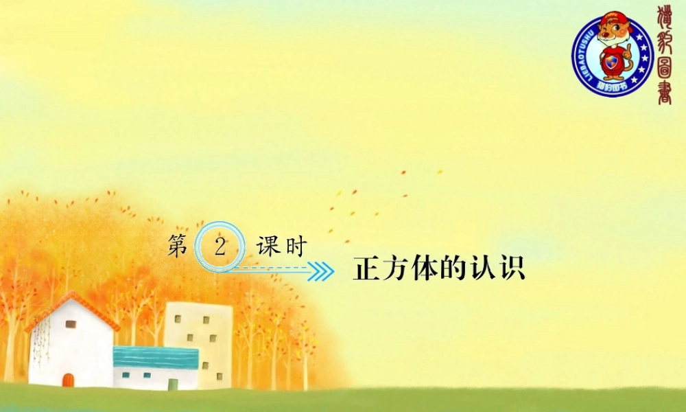 三、长方体和正方体 第2课时 正方体的认识.ppt