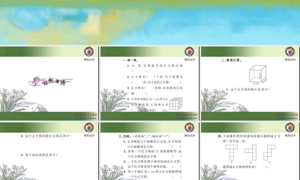 三、长方体和正方体 第2课时 正方体的认识.ppt