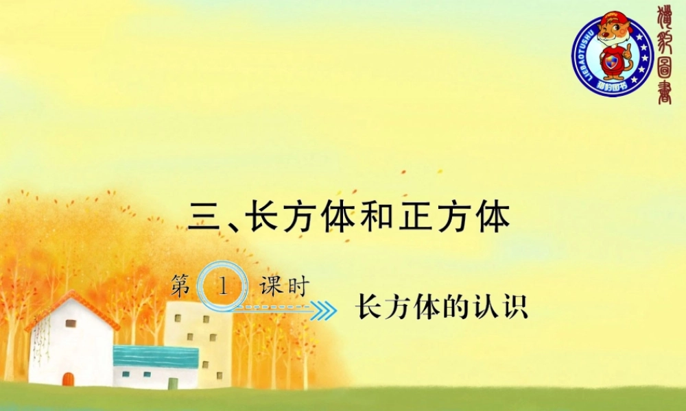 三、长方体和正方体 第1课时 长方体的认识.ppt