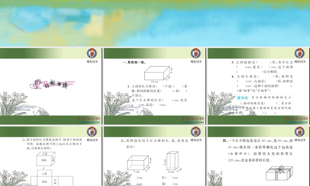 三、长方体和正方体 第1课时 长方体的认识.ppt