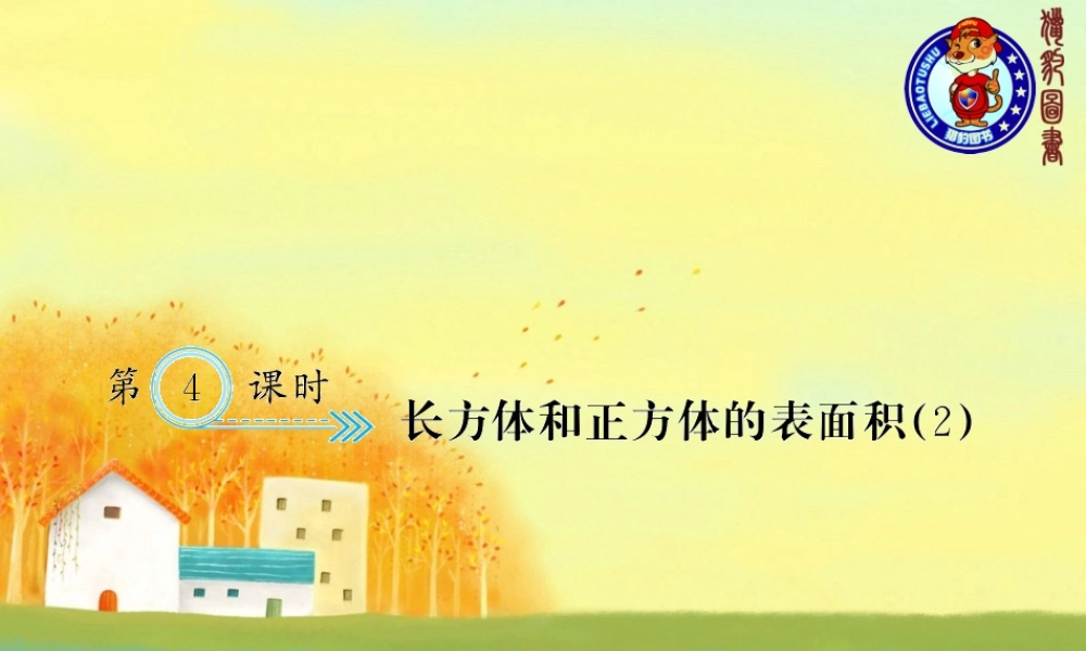 三、长方体和正方体 第4课时 长方体和正方体的表面积（2）.ppt