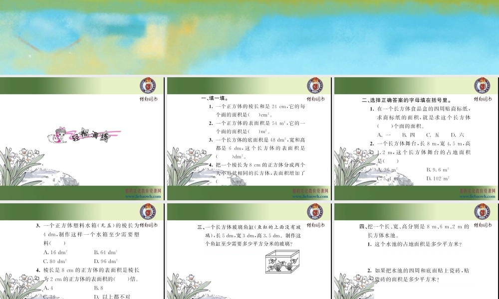 三、长方体和正方体 第4课时 长方体和正方体的表面积（2）.ppt