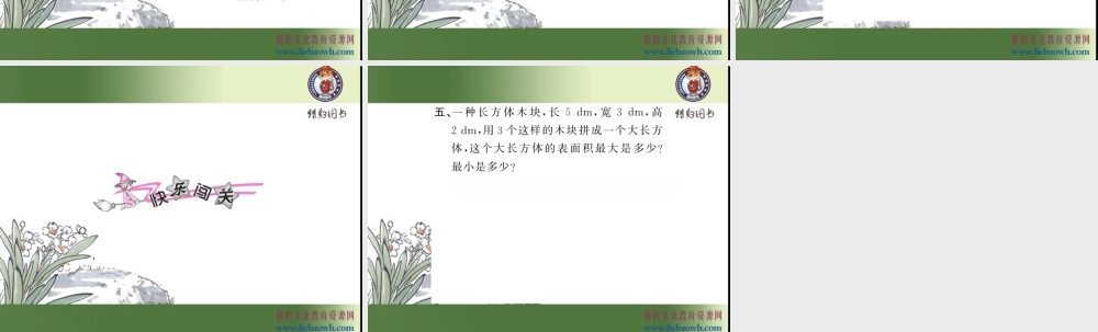 三、长方体和正方体 第4课时 长方体和正方体的表面积（2）.ppt