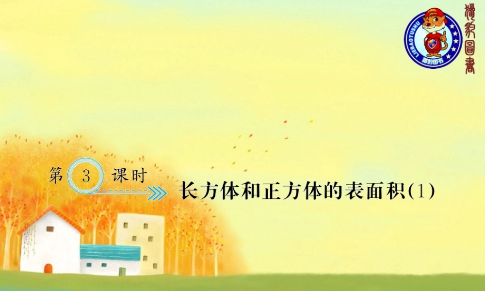 三、长方体和正方体 第3课时 长方体和正方体的表面积（1）.ppt