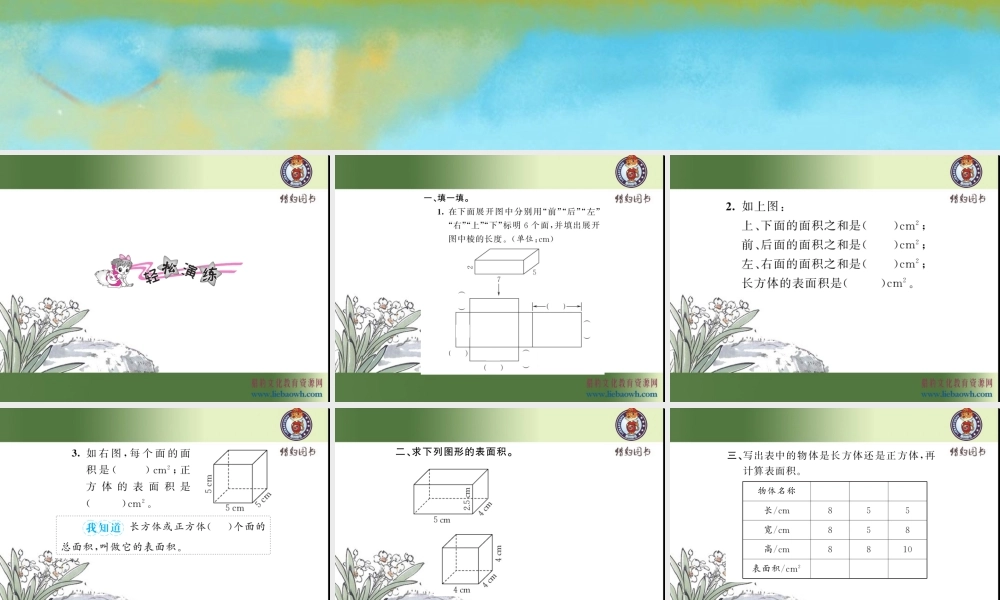 三、长方体和正方体 第3课时 长方体和正方体的表面积（1）.ppt