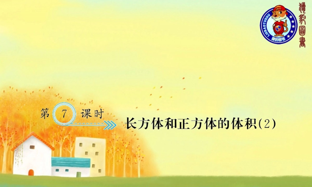 三、长方体和正方体 第7课时 长方体和正方体的体积（2）.ppt