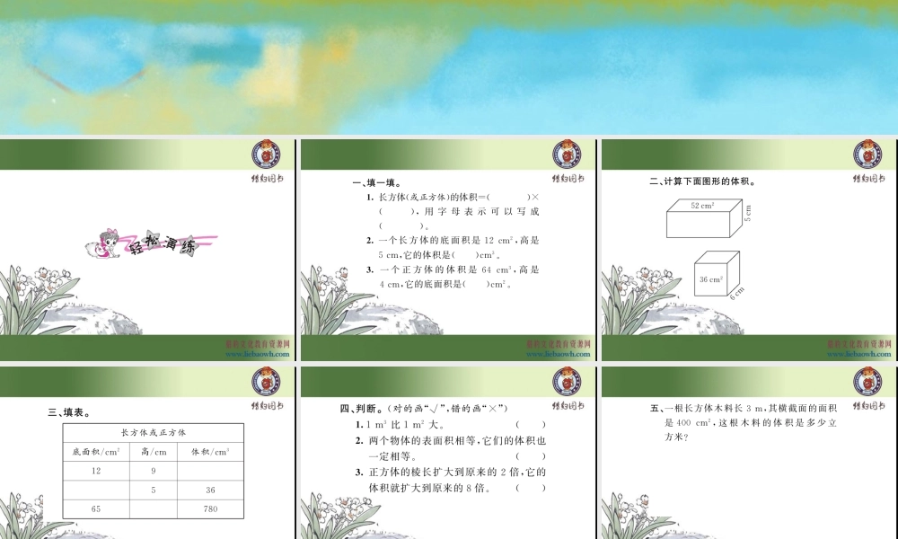三、长方体和正方体 第7课时 长方体和正方体的体积（2）.ppt