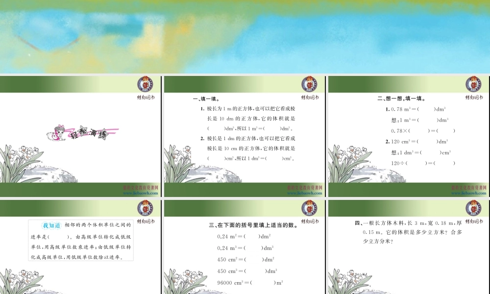 三、长方体和正方体 第8课时 体积单位间的进率.ppt