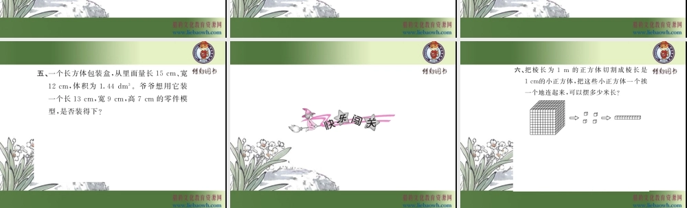 三、长方体和正方体 第8课时 体积单位间的进率.ppt