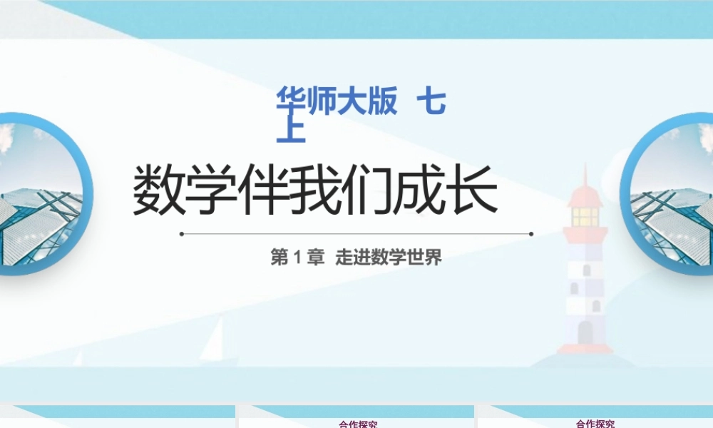 数学伴我们成长人类离不开数学 人人都能学会数学.pptx