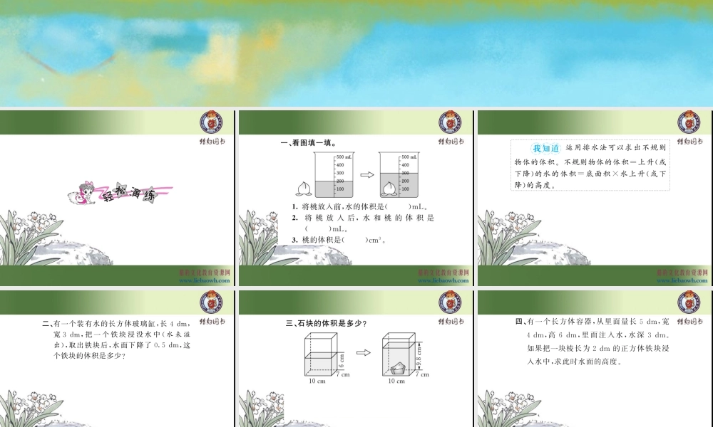 三、长方体和正方体 第10课时 容积和容积单位（2）.ppt