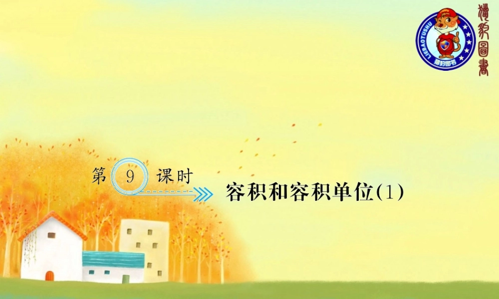 三、长方体和正方体 第9课时 容积和容积单位（1）.ppt