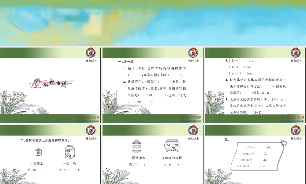 三、长方体和正方体 第9课时 容积和容积单位（1）.ppt