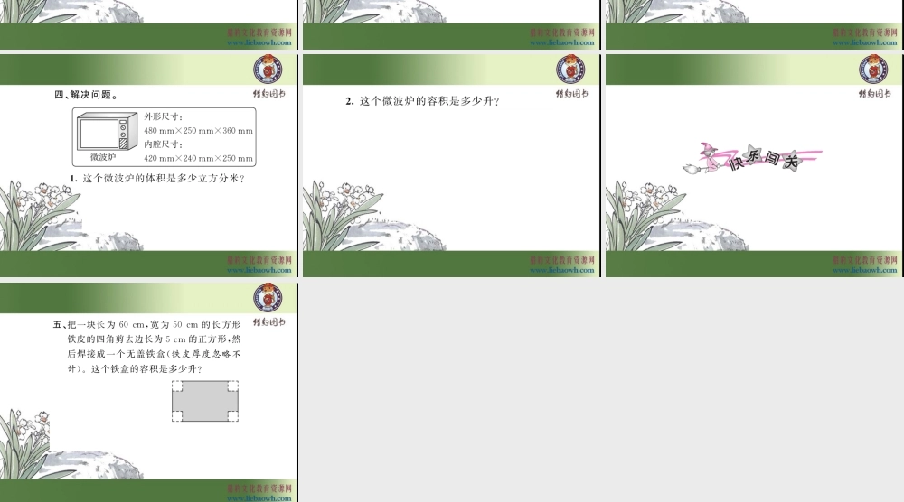 三、长方体和正方体 第9课时 容积和容积单位（1）.ppt