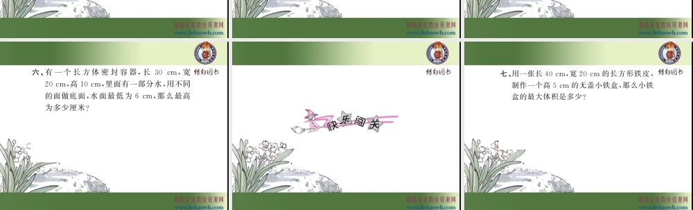 三、长方体和正方体 第11课时 整理和复习.ppt