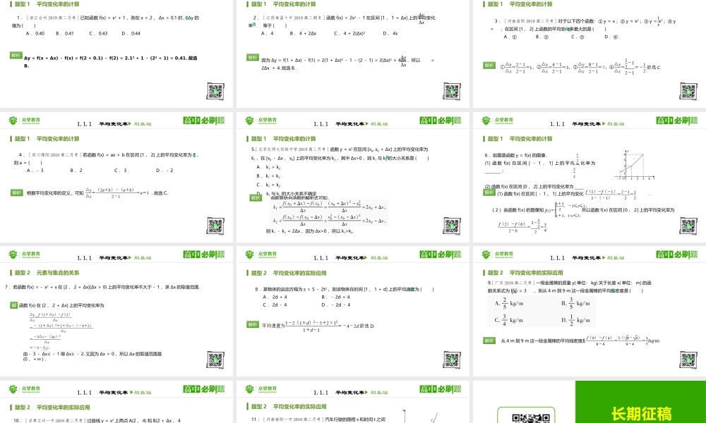 选修2-2 第一章1.1.1平均变化率.pptx