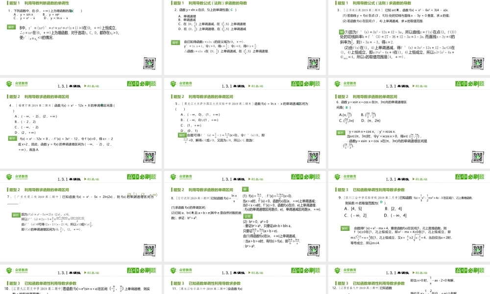 选修2-2 第一章1.3.1单调性.pptx