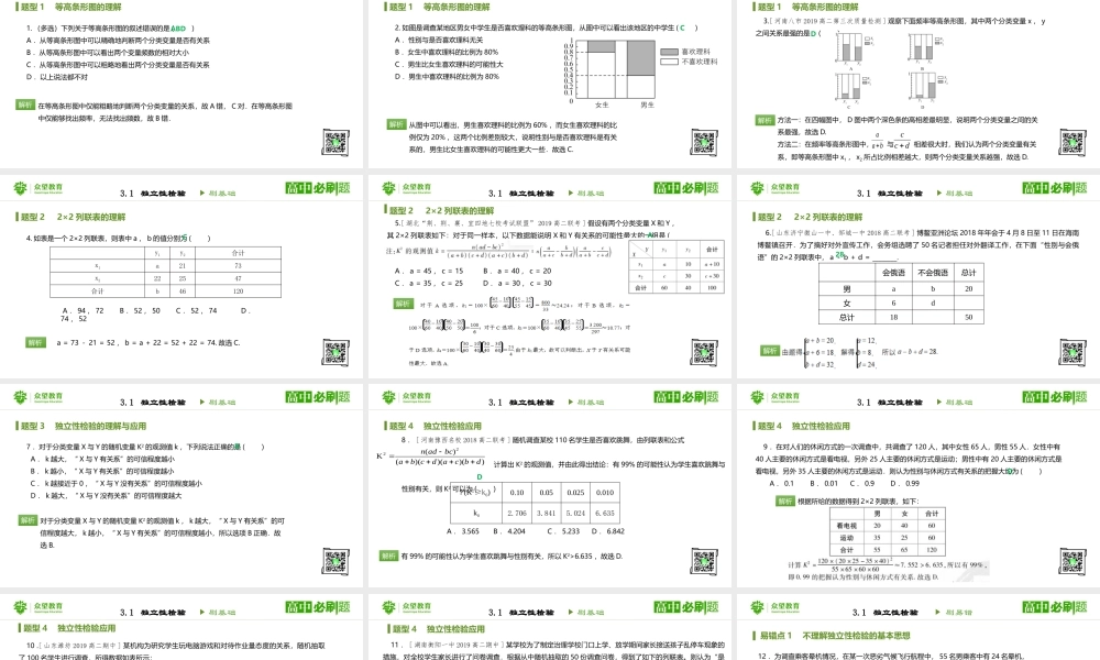 选修2-3 第三章 3.1独立性检验 .pptx