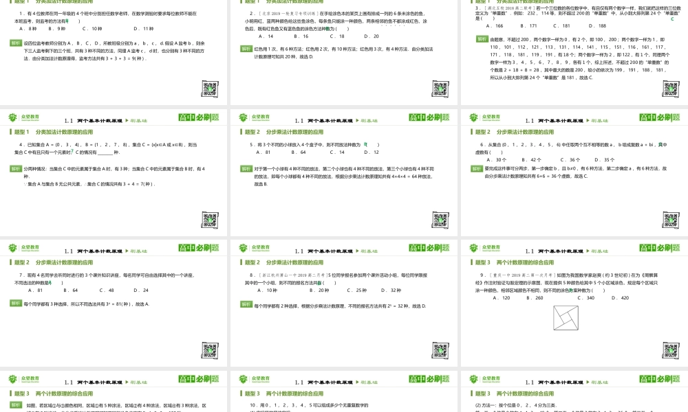 选修2-3 第一章 1.1两个基本计算原理.pptx