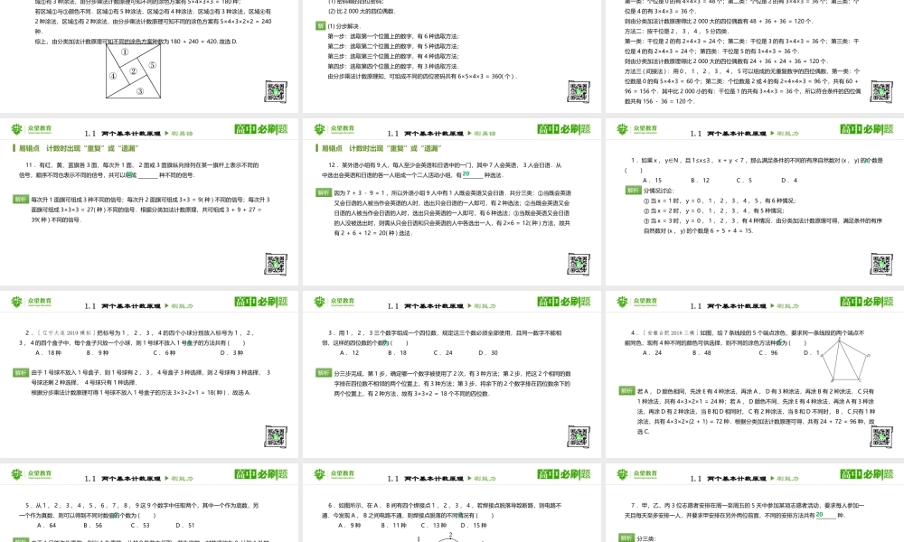 选修2-3 第一章 1.1两个基本计算原理.pptx