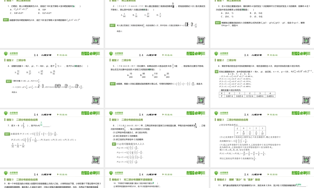 选修2-3 第二章 2.4二项分布.pptx