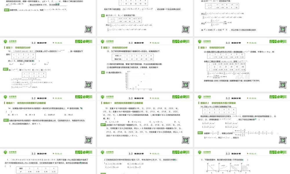 选修2-3 第三章 3.2回归分析.pptx