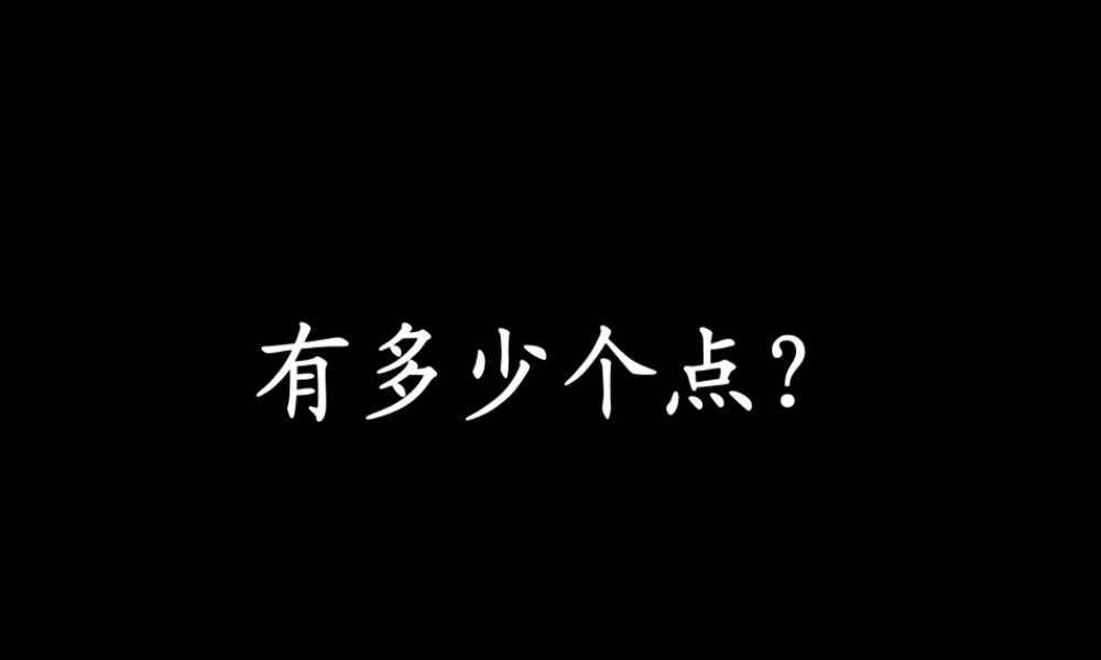 有多少个点？.ppt