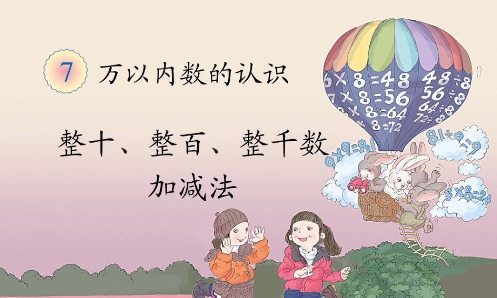 整十、整百、整千数加减法.ppt