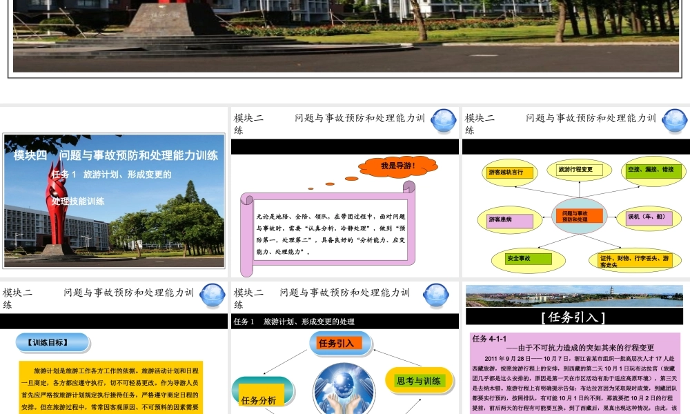 1模块四问题与事故预防与处理技能训练任务1.ppt