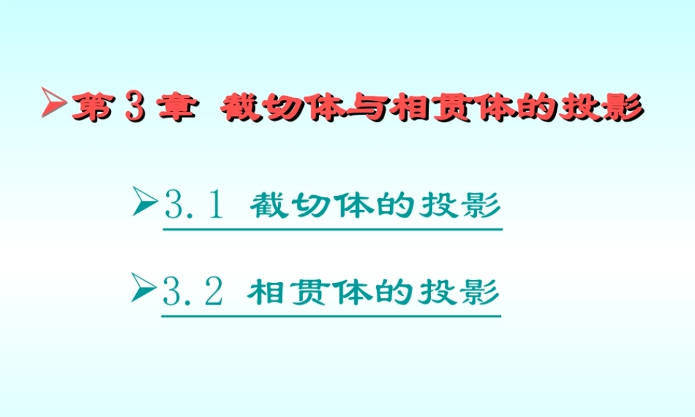 第3章 截切体与相贯体的投影.ppt
