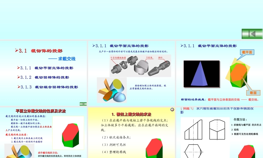 第3章 截切体与相贯体的投影.ppt