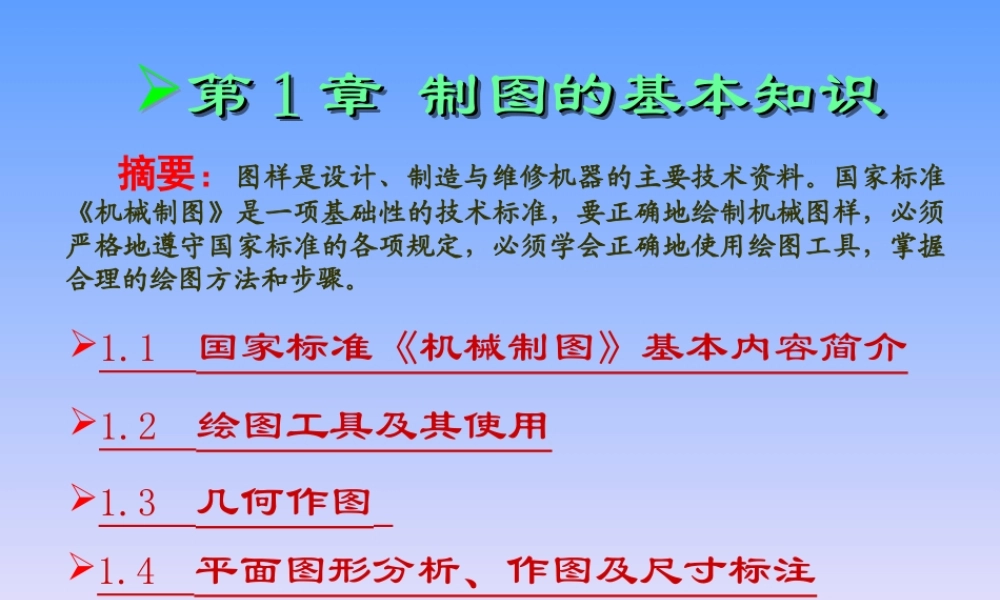 第1章 制图的基本知识与技能.ppt