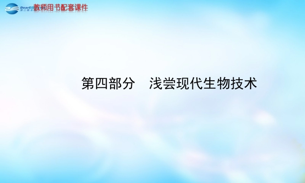 高中生物 第四部分 浅尝现代生物技术课件 浙科版选修1.ppt