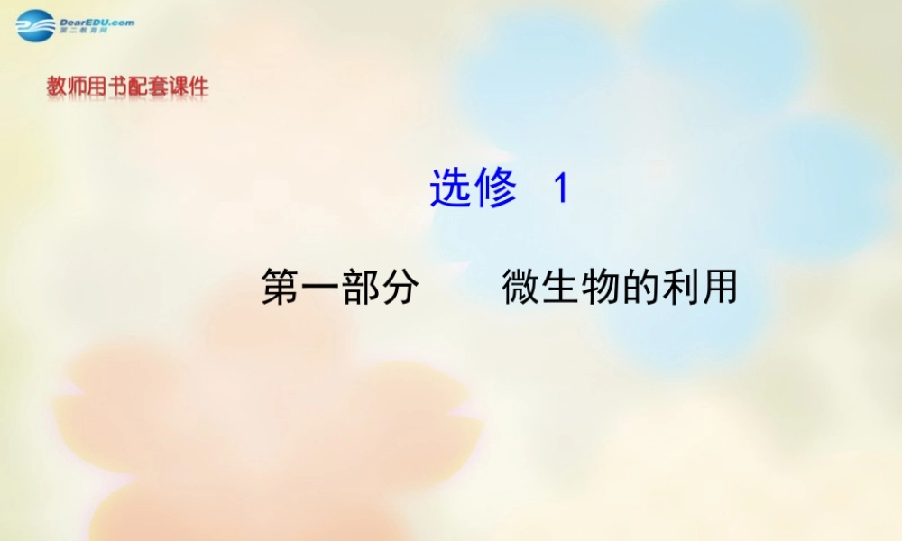 高中生物 第一部分 微生物的利用课件 浙科版选修1.ppt