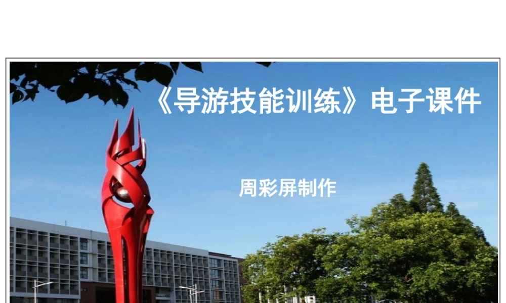 模块二地陪导游规范服务技能训练任务1.ppt